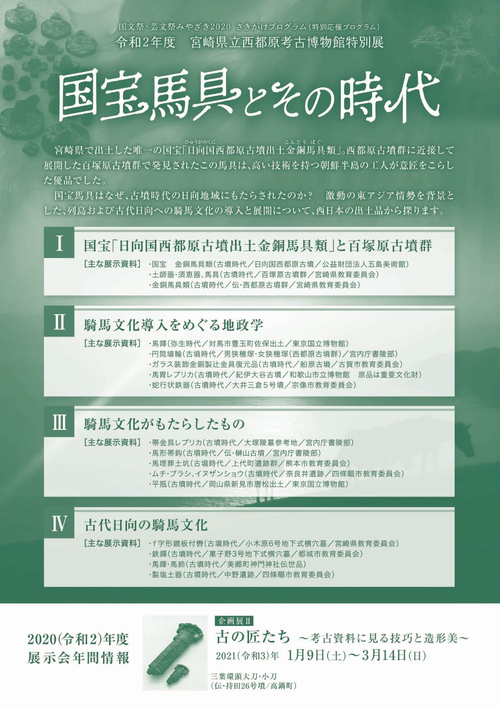 特別展「国宝馬具とその時代」チラシ(裏)